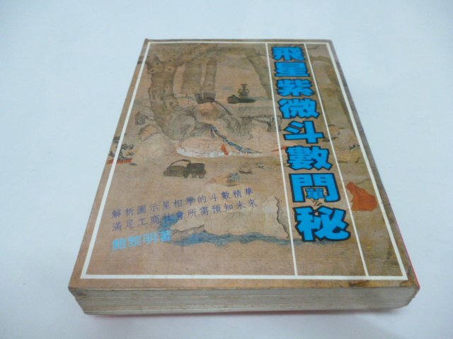 1本100元/崇倫《罌粟邊《飛星紫微斗數闡秘鮑黎明著武陵》: 巴2