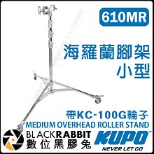 數位黑膠兔【 KUPO 610MR 小型 海羅蘭 腳架 帶 KC-100G 輪子】 四節 594cm 承載40kg 銀色