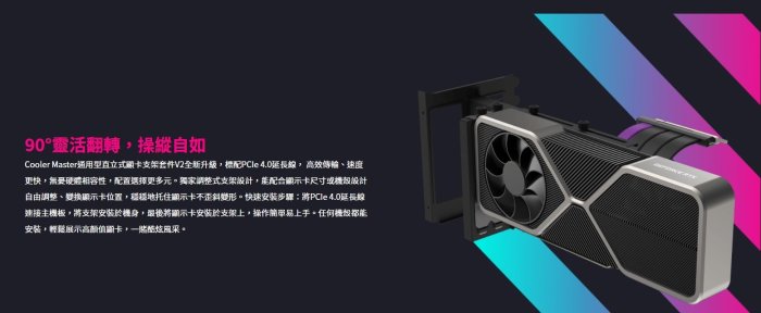 小白的生活工場*Coolermaster 通用型垂直顯卡支架套件V2/PCIE 4.0 內附200m PCIE 延長線)