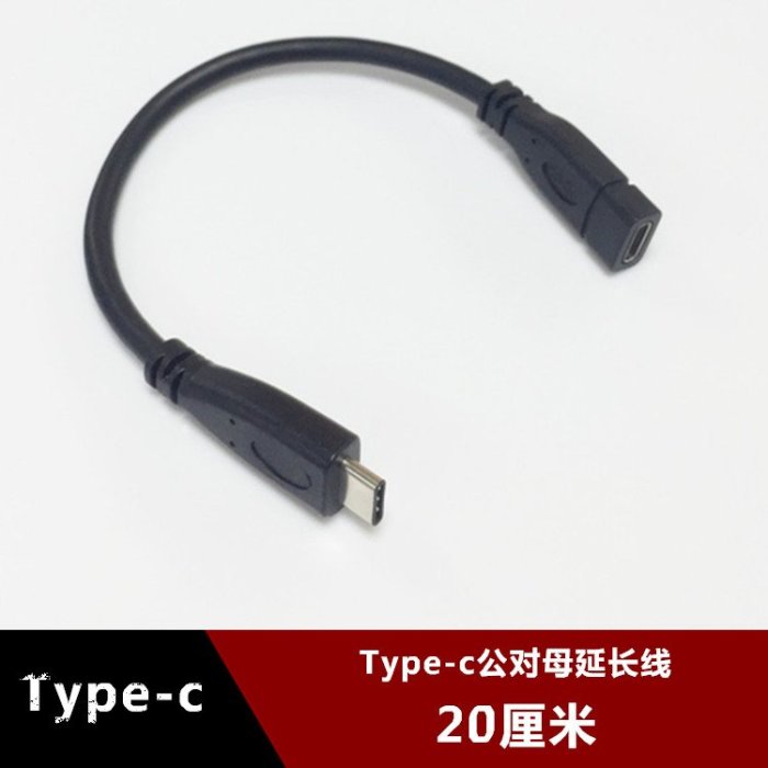 USB3.1 Type-C USB C 公對母口資料延長線正反插16P測試線 20釐米 w1129-200822[407