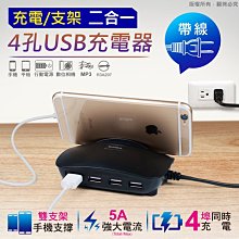 ~協明~ aibo USB-401 充電/支架 二合一 4孔USB帶線充電器 / CB-AC-USB-401