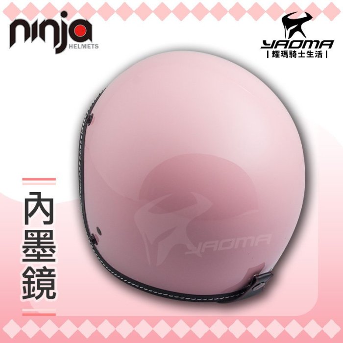 Ninja K-806S 車線 素色 粉紅 亮粉 亮面 內鏡 復古帽 KK華泰 K80S 耀瑪騎士
