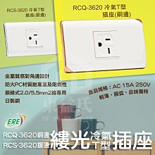 含稅 ERE開關 RICEME縷光系列 RCQ-3620 冷氣T型插座 銅邊 銀邊 RCS-3620 日製銅【東益氏】