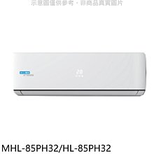 《可議價》海力【MHL-85PH32/HL-85PH32】變頻冷暖分離式冷氣