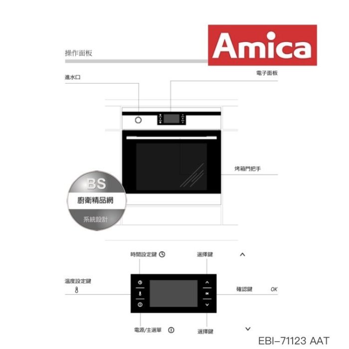 【BS】歐洲Amica 蒸烤爐 EBI-71123 AA steam 崁入式 蒸烤箱