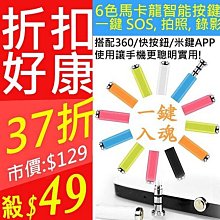 【東京數位】 全新  6色馬卡龍 安卓 智能按鍵 一鍵sos 拍照 錄影 耳機塞 快按鈕  三星 小米 通用