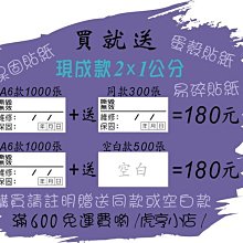 ☆虎亨☆【買就送】蛋殼貼紙【現成款】2x1公分/易碎貼紙/保固貼紙/撕毀無效/防拆封/A6款 189元含稅