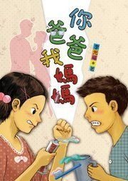 【小幫手2館】小魯  你爸爸我媽媽（二版） (兒童成長小說)~適合6-12歲