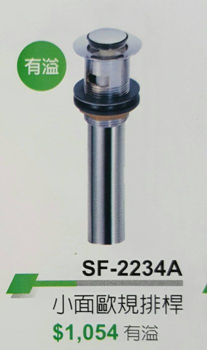 不鏽鋼歐化盆 CS-2002A(有溢孔) +歐規排桿SF-2234A