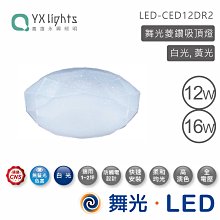 舞光 12W菱鑽吸頂燈 LED-CED12DR1 高雄永興照明~