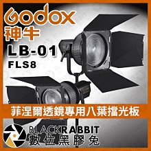 數位黑膠兔【Godox 神牛 LB-01 FLS8 菲涅爾透鏡專用八葉擋光板】 LED 聚光燈 葉片式