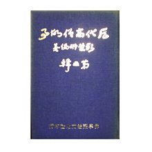 【黃藍二手書 宗教】《歷代高僧故事 第三輯》佛學語體文化社│彭楚珩 編│于右任封面題字│精裝本│