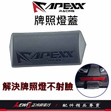 APEXX牌照燈蓋 車牌燈蓋 大牌燈蓋 APEXX車牌上移牌照燈蓋 適用 KOSO牌照燈 正鴻機車行