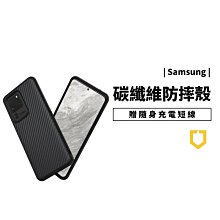 犀牛盾 耐衝擊保護殼 S20 Ultra S20 Plus 軍規防摔保護殼 碳纖維 保護套 手機殼 防摔殼 耐衝擊邊框殼