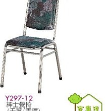 [ 家事達]台灣 OA-Y297-12 紳士餐椅(千葉/電鍍)X2入 特價