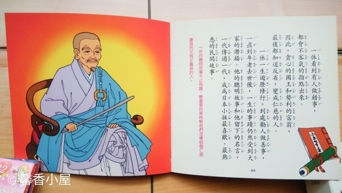 ## 馨香小屋--一休小和尚 / 好孩子和媽媽的圖畫故事書 世界文學名著系列 (台灣英文雜誌社) 以過人機智解決複雜難題