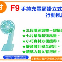 阿甘柑仔店【現貨】~全新 Kt.net F9 手持 充電 頸掛 立式 行動風扇 (藍色) 桌扇 手持扇 充電式風扇