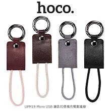 強尼拍賣~HOCO UPM19 Micro USB 鑰匙扣便攜充電數據線 一次攜帶超方便 小巧便攜