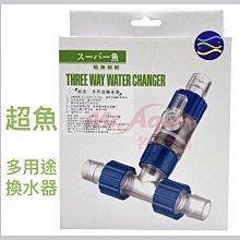 微笑的魚水族☆超魚 多用途換水器 12/12mm．16/16mm 圓桶 圓筒 軟管水量調節 水管連接