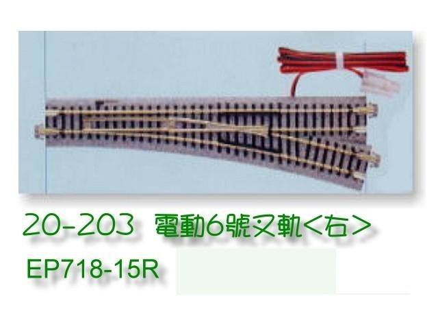 佳鈺精品-KATO-20-203--電動6號 線路-特價