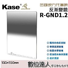 【數位達人】Kase 卡色 金鋼狼 K100 R-GND1.2 反漸變 方形濾鏡 100x150mm