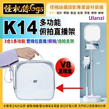現貨 Ulanzi K14多功能俯拍直播架-891 V8直播盒 雙機位補光燈 錄拍攝支架 100-0272-001