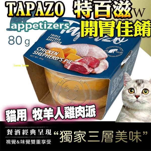 【🐱🐶培菓寵物48H出貨🐰🐹】特百滋 TAPAZO》犬貓開胃三層杯 寵物罐頭 犬貓罐頭 特價40元 自取不打折