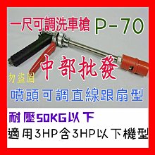 『中部批發』一尺  可調高壓噴槍 洗車槍 槍型噴槍 高壓水槍 噴槍 高壓清洗槍 高壓噴槍 MIT