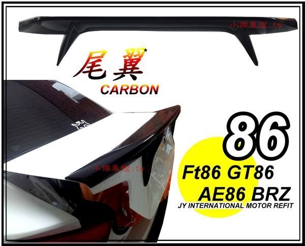 ╣小傑車燈精品╠ TOYOTA 86 FT86 AE86 GT86 BRZ 新款式 AB FLUG 樣式 CARBON 卡夢 86尾翼