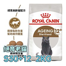 ☆寵物王子☆ 皇家 S30+12 絕育老貓 2KG / 2公斤 絕育老齡貓 高齡貓 12歲以上 貓糧