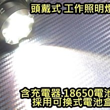 晶站 頭戴式 T6 照明燈 登山 露營 夜間釣魚 夜間戶外 頭戴式工作燈 含充電器+電池 優惠中