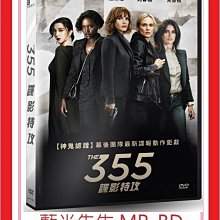 [藍光先生DVD] 355：諜影特攻 The 355 ( 車庫正版 )