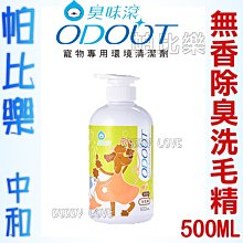 ◇◇◇帕比樂◇◇◇【臭味滾ODOUT】犬貓適用｜無香除臭洗毛精 500ml