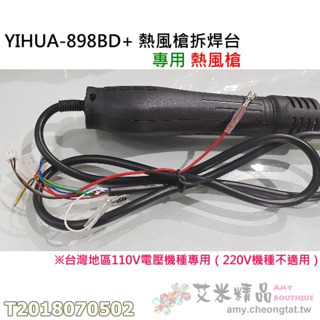 ✨艾米精品?YIHUA-898BD+ 熱風槍拆焊台 專用熱風槍?（台灣110V電壓機器專用）須懂拆接 無附教學