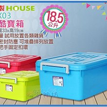 =海神坊=台灣製 BOX03 3Q酷寶箱 掀蓋式收納箱 置物箱 整理箱 分類箱 附蓋 18.5L 8入1250元免運