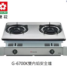 高雄 櫻花牌 G6700K 雙環雙內焰安全崁入爐 👉高雄永興👈