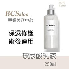 BCS保養品-美容中心推薦【 玻尿酸乳液250ml 】限量優惠 玻尿酸保濕乳液 保溼乳液  修護乳液