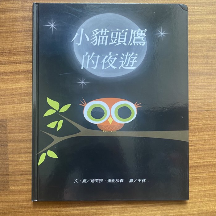 【MY便宜二手書/童書】小貓頭鷹的夜遊│迪芙雅．崔妮法森│上誼文化