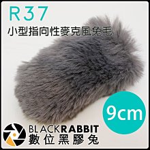 數位黑膠兔【 R37 9CM 小型指向性麥克風兔毛 】 AT9913iS 指向性 收音 抗躁 防風 毛衣罩 麥克風