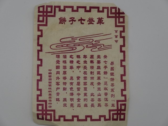 『豐益雅翫』～昌泰茶行革登分行～ 2003年易昌號「革登野生圓茶」~革登貢瑞~