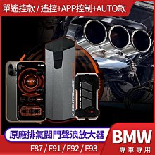 原廠排氣閥門聲浪放大器 BMW F87 M2 F91 F92 F93 M5 M6 M8 專用 禾笙影音館