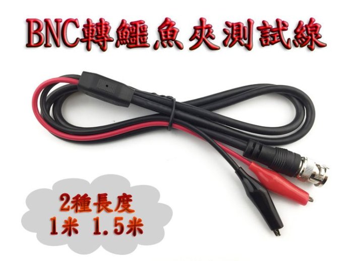 (150公分) BNC-鱷魚夾測試線 示波器測量電路標準規格線 BNC雙夾線 BNC測試線