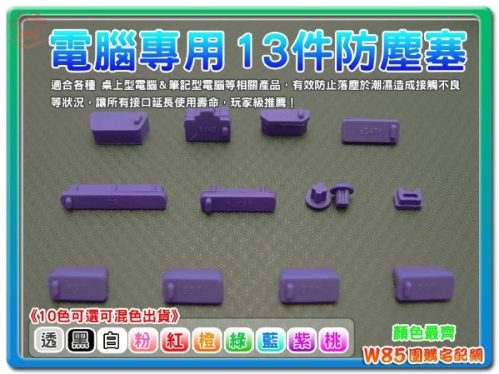 【W85】防塵 防潮 防氧化《防塵塞 13件組》通用防塵塞 筆電防塵塞 13件組 (紫色)
