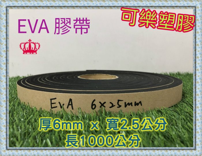 EVA 膠帶 隔音棉條 泡棉膠帶 厚6mm x 寬2.5公分 隔音海綿 吸音棉 隔音海棉 單面背膠