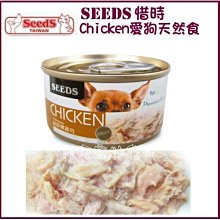 【阿肥寵物生活】SEEDS 聖萊西 惜時 CHICKEN愛狗天然食 鮮嫩純雞肉 70g 單罐