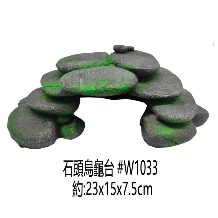 微笑的魚水族☆【青苔石頭造型#W1033 烏龜爬台.烏龜島】高台 爬蟲 曬台 浮台 階梯平台 兩棲 洞穴 橋 曬背