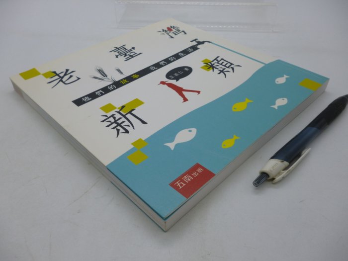 【月界二手書店2】老臺灣新人類：他們的故事我們的生活（初版一刷）_王派仁_五南出版_原價280　〖歷史〗CSL