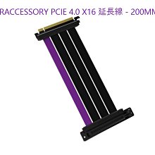 小白的生活工場*Coolermaster PCIE 4.0 X16 延長線 - 200MM
