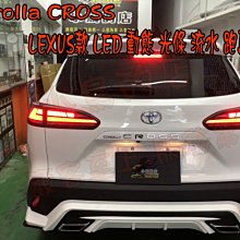 【小鳥的店】豐田 2021-24 Corolla CROSS LEXUS款 LED 動態 光條 流水 尾燈 跑馬 光導