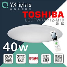 【TOSHIBA東芝】 希望 40W 大空間 6坪適用 廣色溫調色 LEDTWRAP12-M10